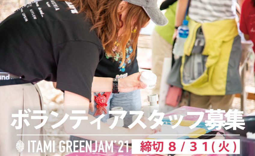 ITAMI GREENJAM’21ボランティアスタッフ募集