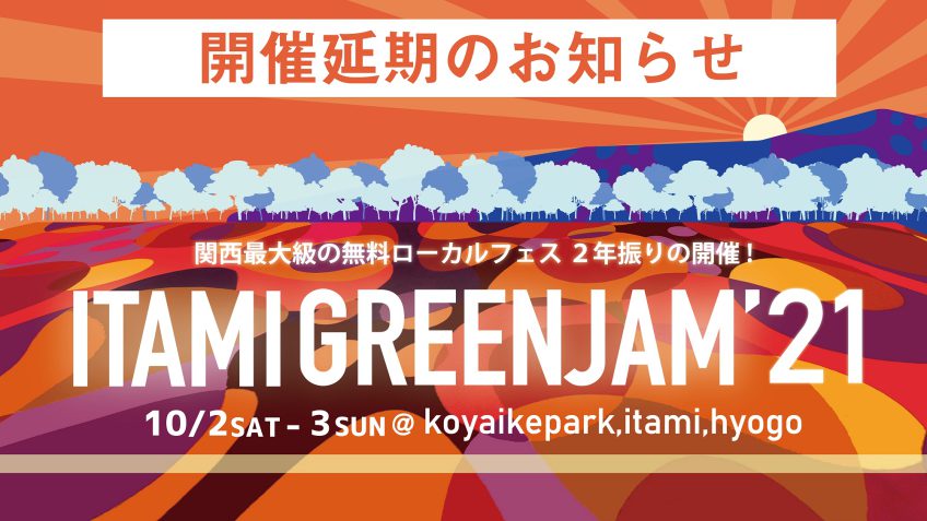 ITAMI GREENJAM’21 開催延期のお知らせとご挨拶