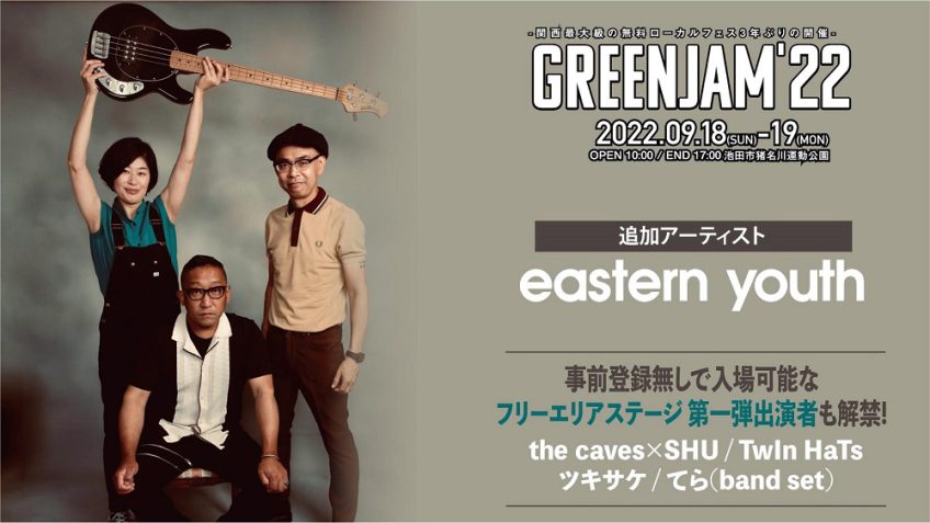 GREENJAM’22 追加アーティスト及びフリーエリア出演者第１弾発表