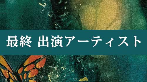 最終アーティスト発表