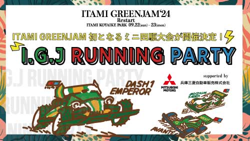 ミニ四駆大会I.G.J running partyエントリー受付！