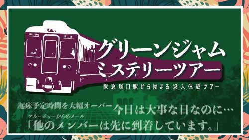 グリーンジャムミステリーツアーエントリー募集！