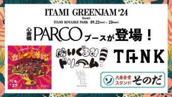 ITAMI GREENJAM’24に<br>心斎橋PARCOブースが登場！