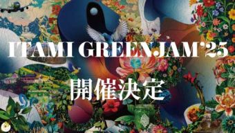 ITAMI GREENJAM’25<br>開催決定