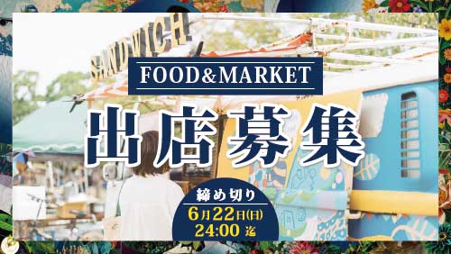 飲食・マーケット出店<br>募集開始！