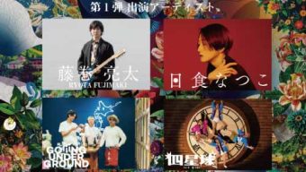 第1弾アーティスト発表
