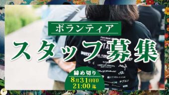 ボランティアスタッフ<br>募集開始！