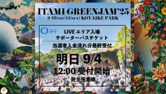 LIVEステージ前<br>サポーターパス<br>一般受付(先着)