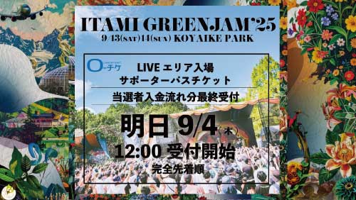 LIVEステージ前<br>サポーターパス<br>一般受付(先着)