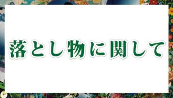 落とし物