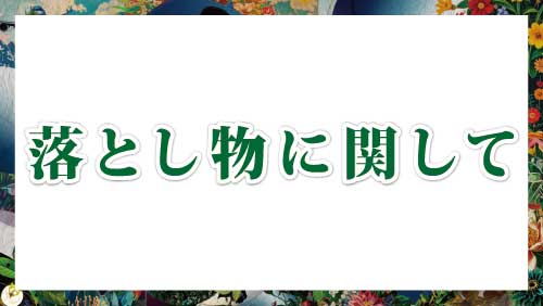 落とし物